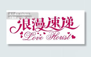 浪漫速递字体设计