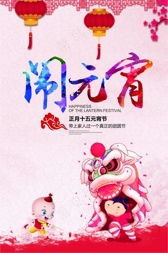 闹元宵海报(7086X10629(DPI:300))psd模版下载