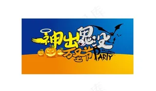 万圣节标题设计