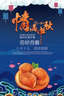 情寄中秋月儿圆人团圆月饼促销海报