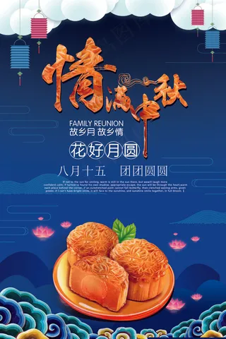 情寄中秋月儿圆人团圆月饼促销海报