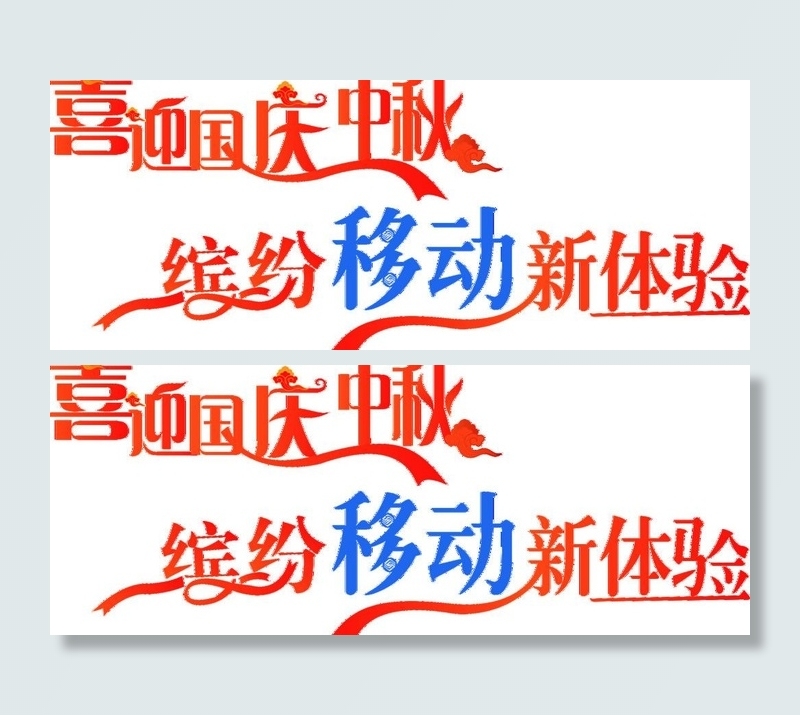 喜迎国庆中秋 缤纷移动新体验图片psd模版下载