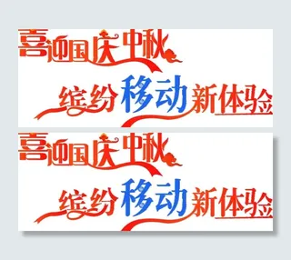 喜迎国庆中秋 缤纷移动新体验图片