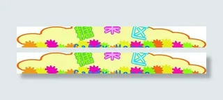 专区看板 糖果区 分区图片