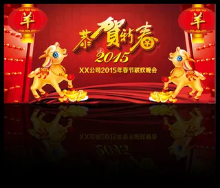 2015年春节晚会元旦晚会背景素材