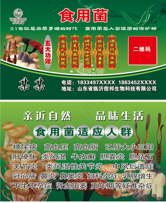 信邦迪福食用菌名片模板