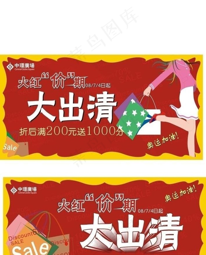 商场大减价及出清活动创意设计图片