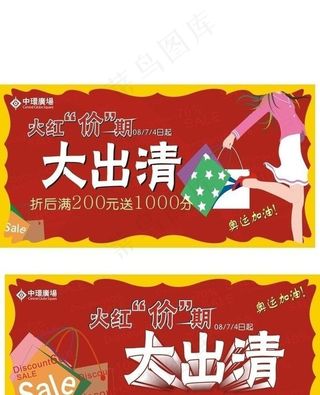 商场大减价及出清活动创意设计图片