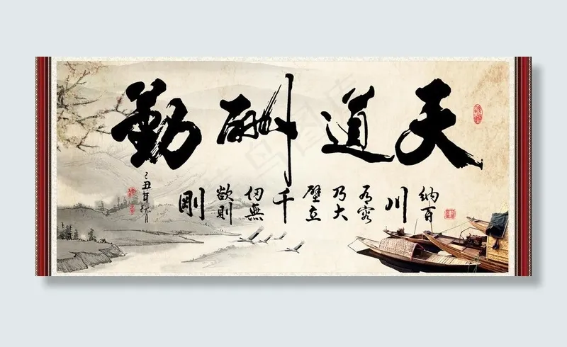 天道酬勤图片(7000X3491(DPI:300))psd模版下载