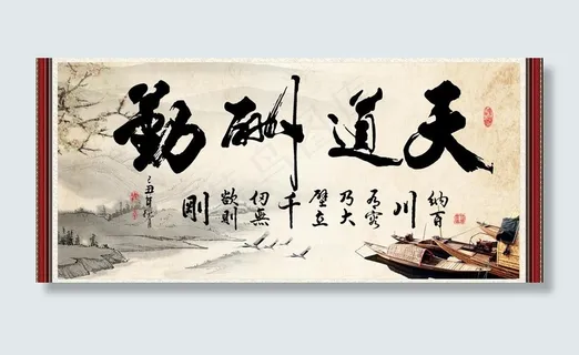 天道酬勤图片 天道酬勤图片