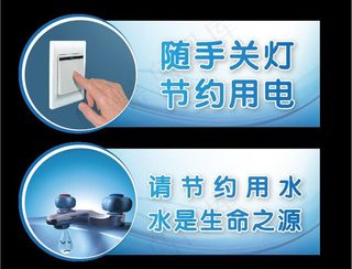 节约用水用电图片
