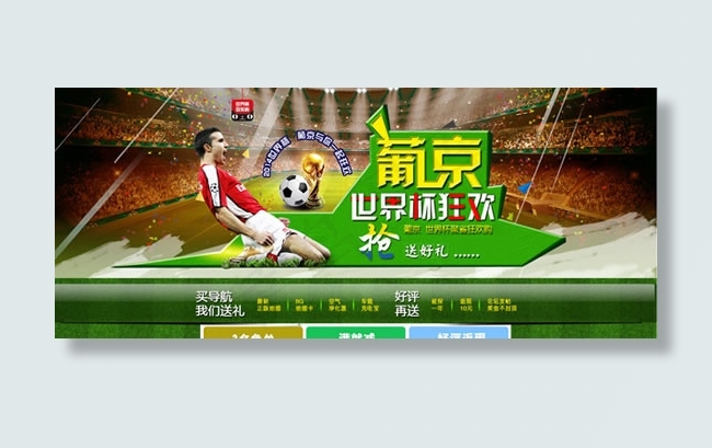 导航仪世界杯psd模版下载