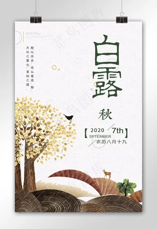 水墨中国风24节气白露节日海报