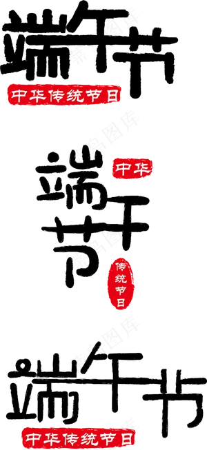 中国风水墨端午节矢量艺术字体