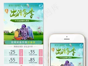 绿色春出游季淘宝手机端首页模板