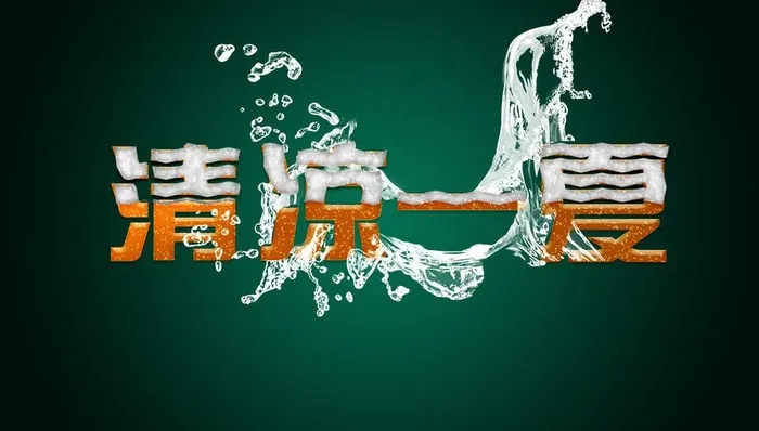 清凉一夏图片psd模版下载