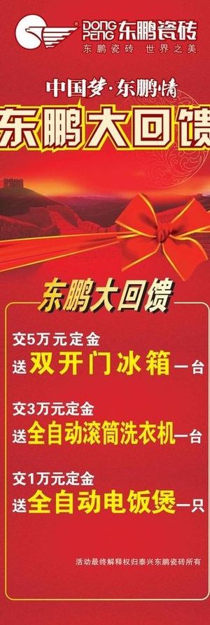 东鹏五一大回馈展架图片