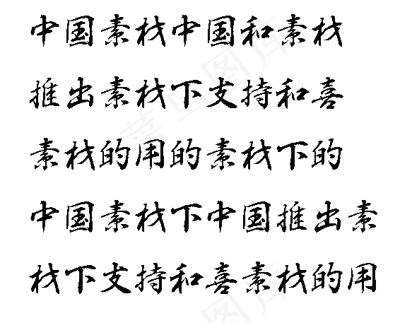 白舟行书教汉字体 中文字体下载