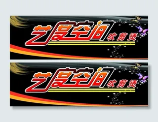 艺度空间理发店店招图片