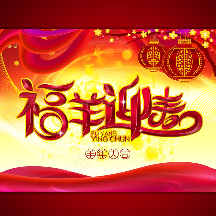 福羊迎春宣传海报模板设计(4000X3000(DPI:300))psd模版下载