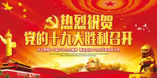 党十九大海报
