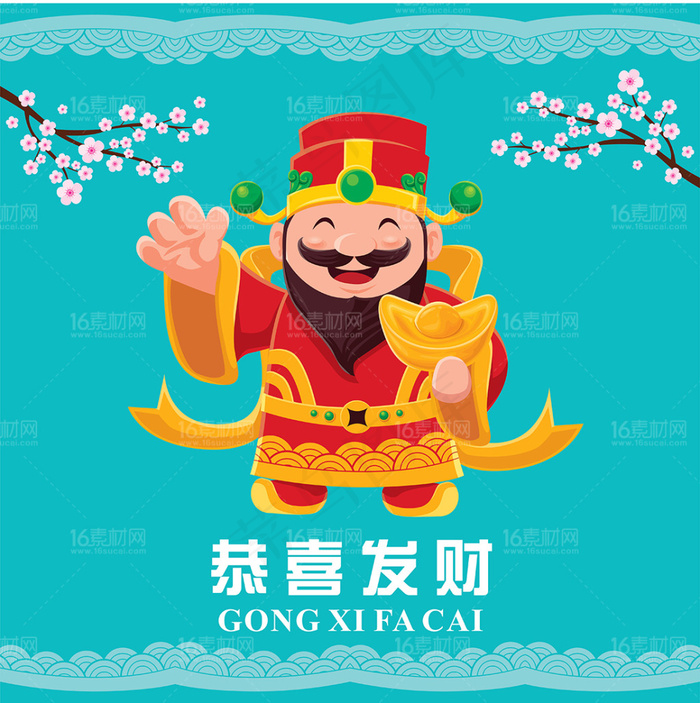 新春来财神到