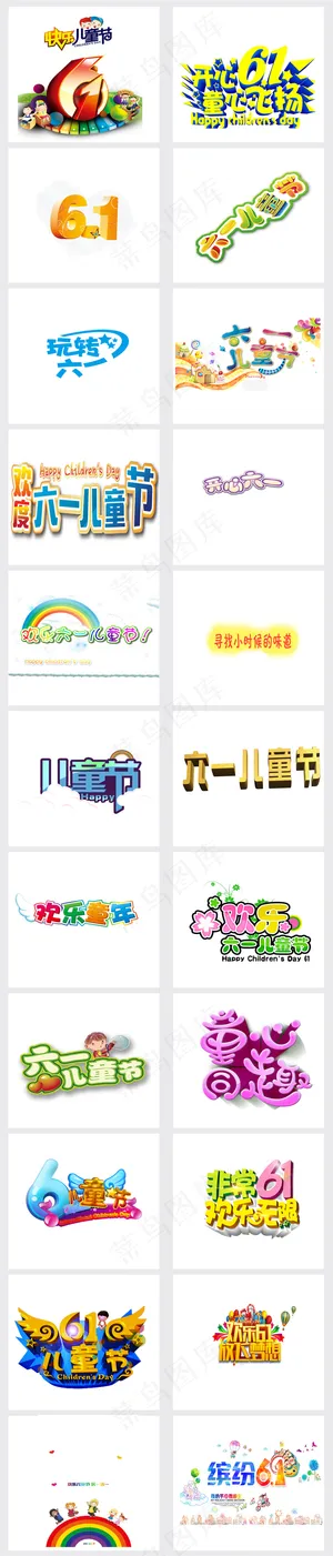 六一儿童节立体艺术字PNG免抠海报... 六一儿童节立体艺术字PNG免抠海报...