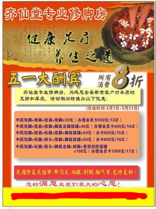 齐仙堂专业修脚房五一活动（足疗）