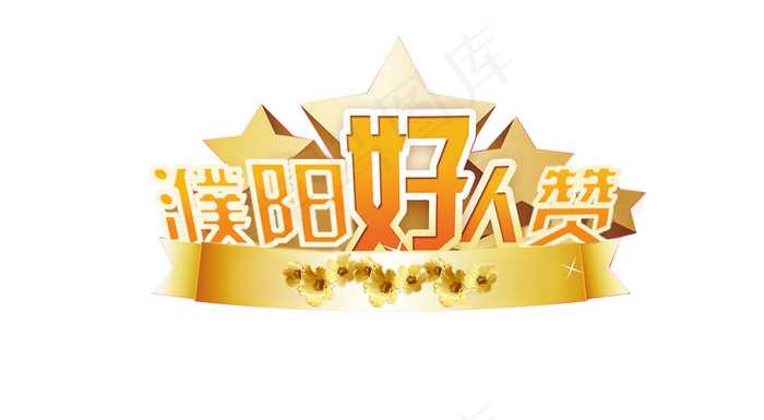 濮阳好人赞(960X528(DPI:96))psd模版下载