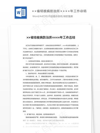 ××省结核病防治所××××年工作总...