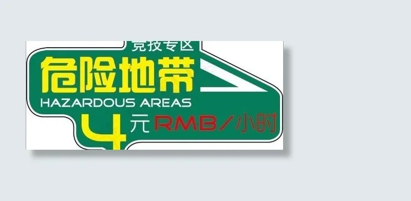 竞技专区标牌指示牌图片ai矢量模版下载