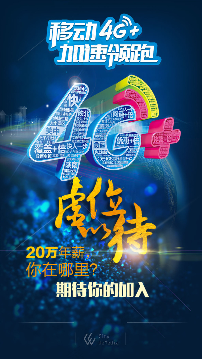 中国移动4G+招聘海报设计psd素材psd模版下载