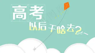 高考以后干啥去