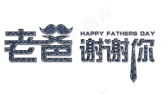 父亲节牛仔立体风艺术字(1154×649像素/300dpi)psd模版下载
