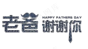 父亲节牛仔立体风艺术字