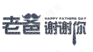 父亲节牛仔立体风艺术字