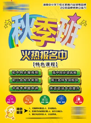 秋季招生海报PSD分层素材