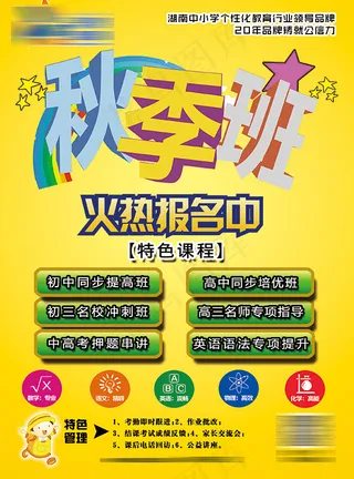 秋季招生海报PSD分层素材