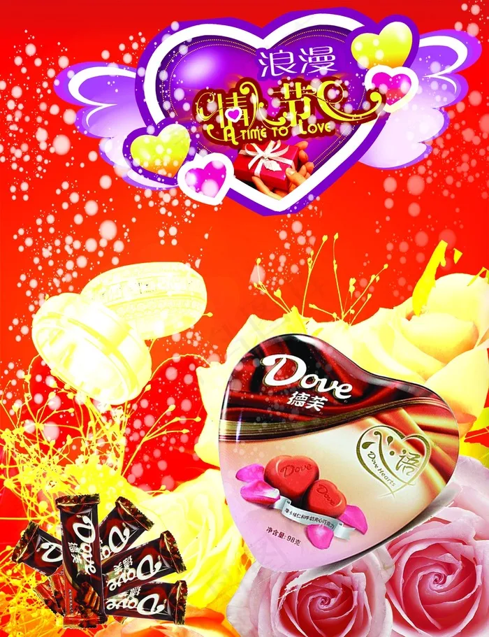 德芙巧克力情人节海报PSD(1772X2305(DPI:300))psd模版下载