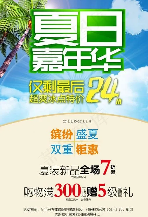 夏日嘉年华海报广告PSD素材