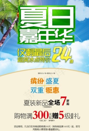 夏日嘉年华海报广告PSD素材
