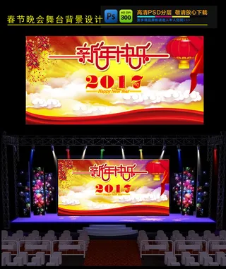 2017年新年快乐春节晚会舞台背景