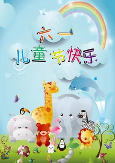 六一儿童节海报图片