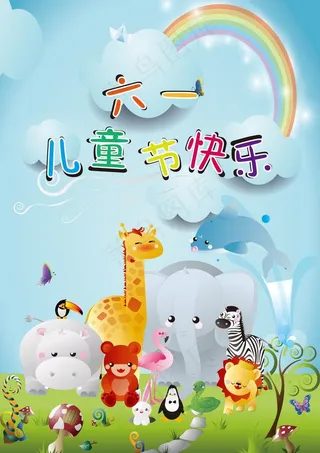 六一儿童节海报图片