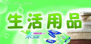 生活用品图片