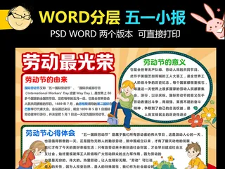 五一51劳动节小报word简报小抄...