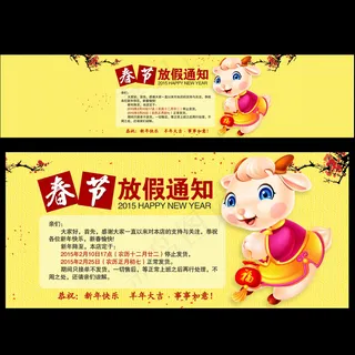 2015羊年春节放假安排