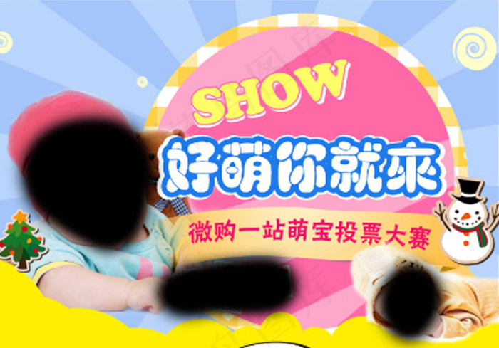 可爱萌娃投票大赛 宝宝选拔海报showpsd模版下载