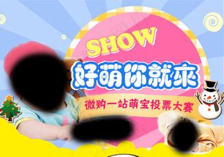 可爱萌娃投票大赛 宝宝选拔海报show