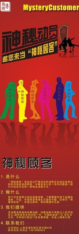 神秘顾客招聘海报图片